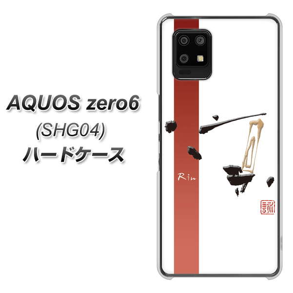 au アクオスゼロ6 SHG04 高画質仕上げ 背面印刷 ハードケース【OE825 凛 ホワイト】