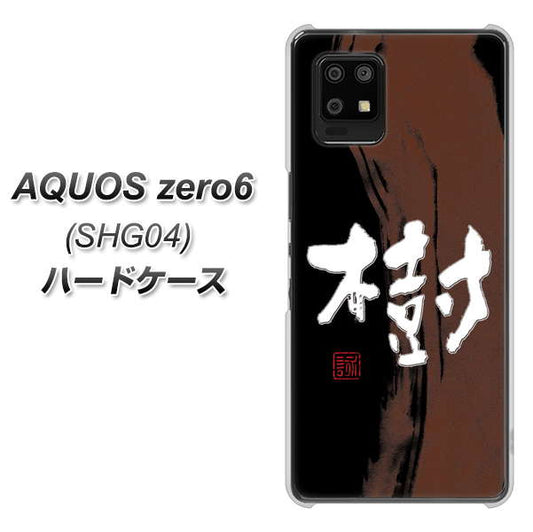 au アクオスゼロ6 SHG04 高画質仕上げ 背面印刷 ハードケース【OE828 樹】