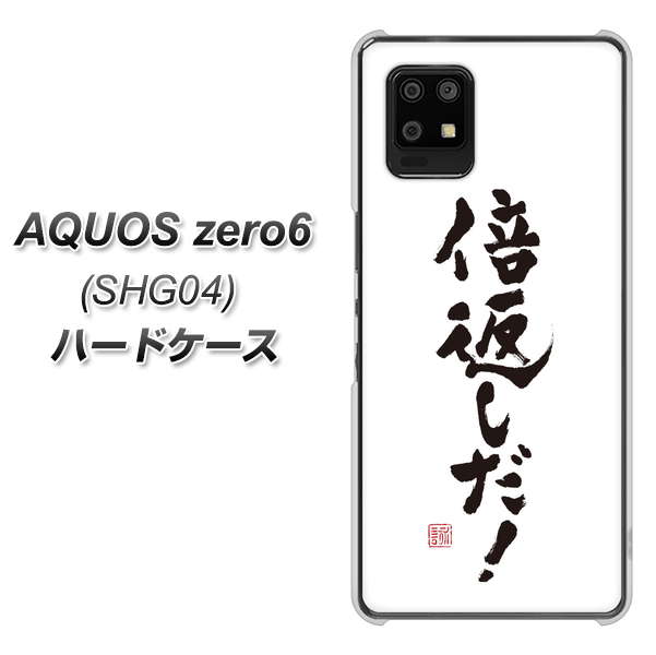 au アクオスゼロ6 SHG04 高画質仕上げ 背面印刷 ハードケース【OE842 倍返しだ!】