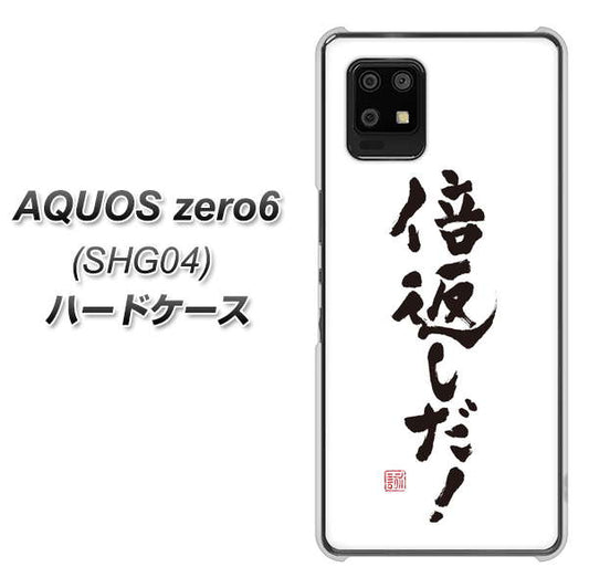 au アクオスゼロ6 SHG04 高画質仕上げ 背面印刷 ハードケース【OE842 倍返しだ!】