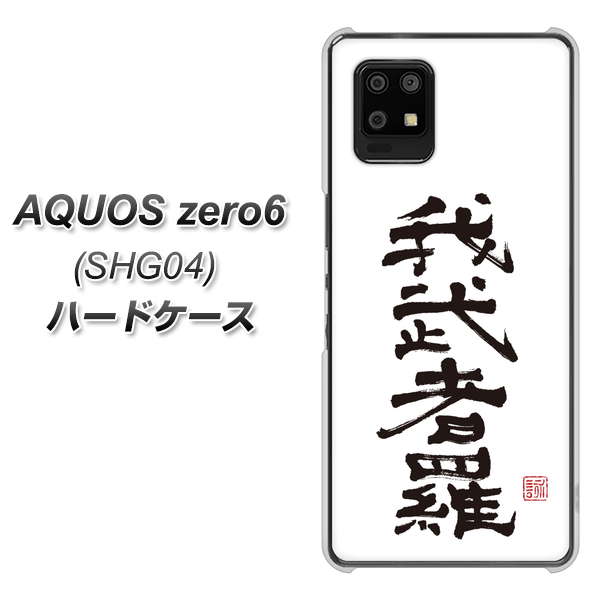 au アクオスゼロ6 SHG04 高画質仕上げ 背面印刷 ハードケース【OE843 我武者羅(がむしゃら)】