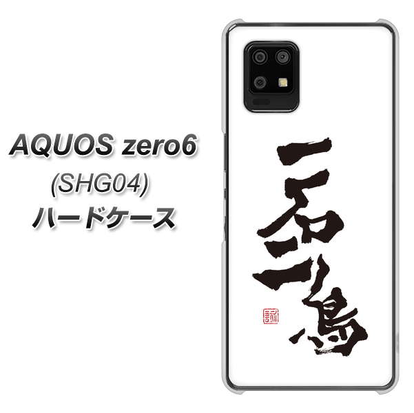 au アクオスゼロ6 SHG04 高画質仕上げ 背面印刷 ハードケース【OE844 一石二鳥】