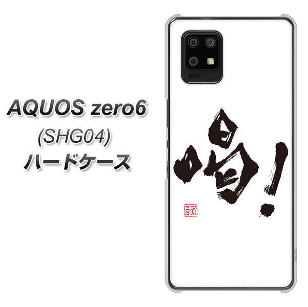 au アクオスゼロ6 SHG04 高画質仕上げ 背面印刷 ハードケース【OE845 喝!】