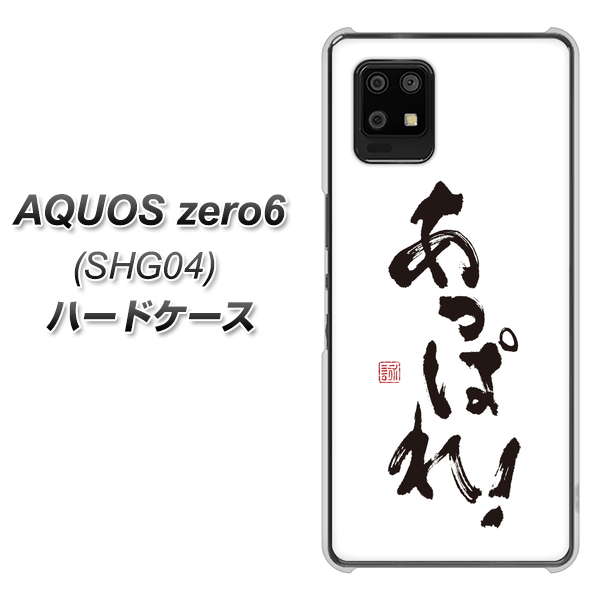 au アクオスゼロ6 SHG04 高画質仕上げ 背面印刷 ハードケース【OE846 あっぱれ!】