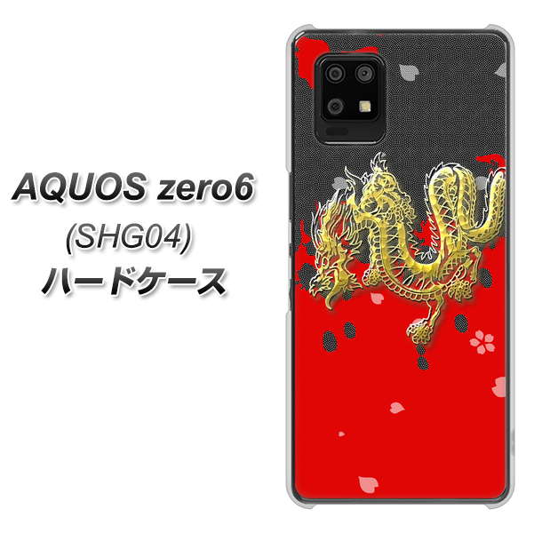 au アクオスゼロ6 SHG04 高画質仕上げ 背面印刷 ハードケース【YC901 和竜02】