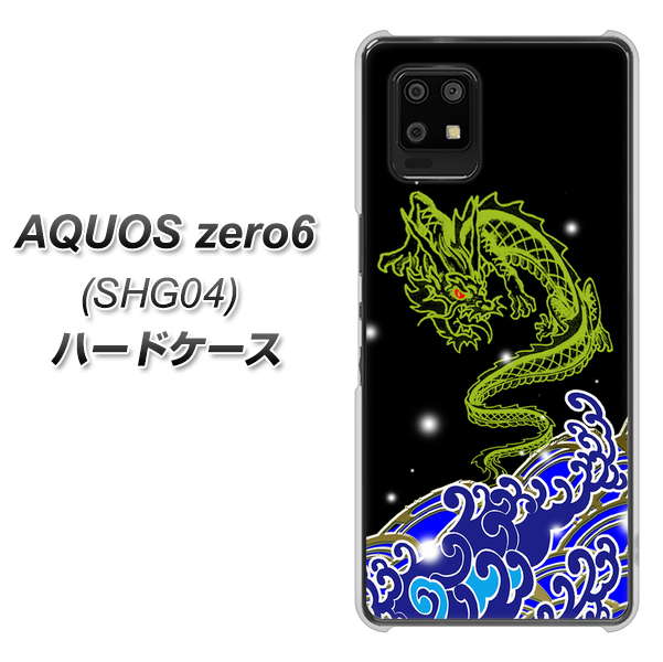 au アクオスゼロ6 SHG04 高画質仕上げ 背面印刷 ハードケース【YC902 水竜01】