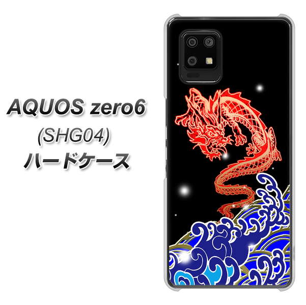 au アクオスゼロ6 SHG04 高画質仕上げ 背面印刷 ハードケース【YC903 水竜02】