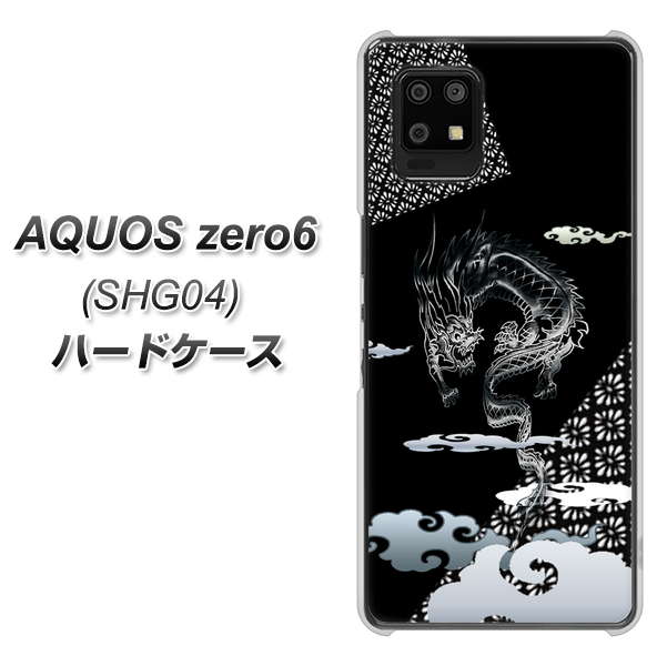 au アクオスゼロ6 SHG04 高画質仕上げ 背面印刷 ハードケース【YC906 雲竜01】