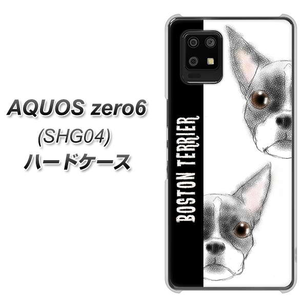 au アクオスゼロ6 SHG04 高画質仕上げ 背面印刷 ハードケース【YD850 ボストンテリア01】