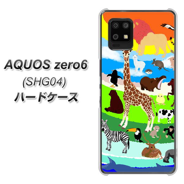 au アクオスゼロ6 SHG04 高画質仕上げ 背面印刷 ハードケース【YJ201 アニマルプラネット】