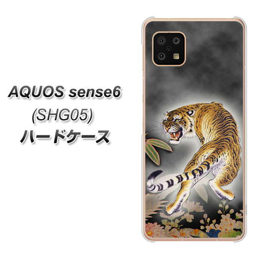 AQUOS sense6 SHG05 au 高画質仕上げ 背面印刷 ハードケース【254 振り返る虎】