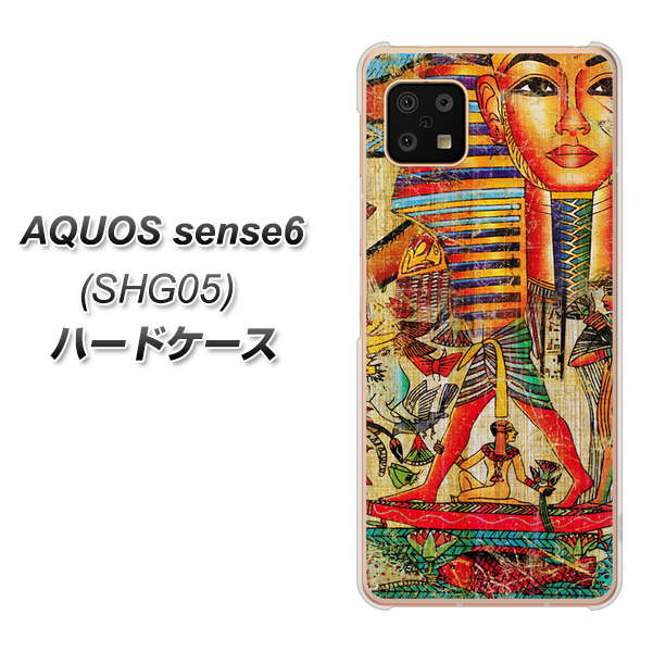 AQUOS sense6 SHG05 au 高画質仕上げ 背面印刷 ハードケース【329 ナイル ツタンカーメン】
