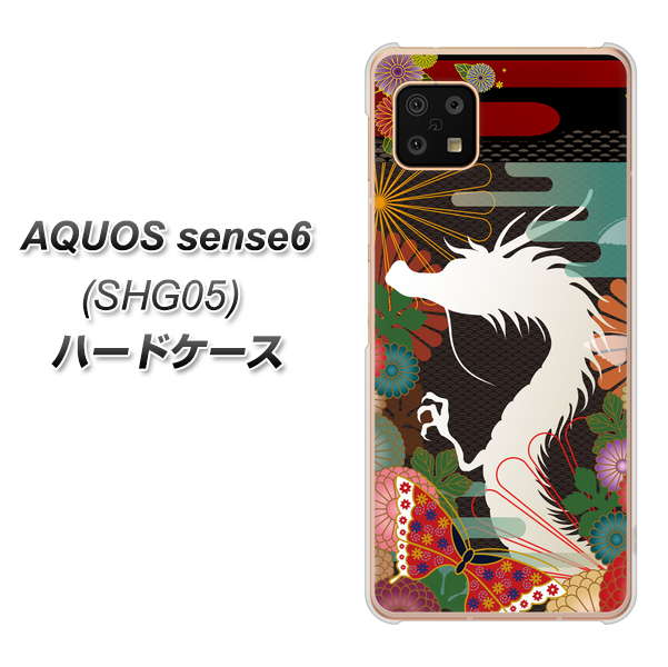 AQUOS sense6 SHG05 au 高画質仕上げ 背面印刷 ハードケース【635 白龍】