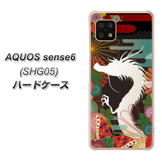 AQUOS sense6 SHG05 au 高画質仕上げ 背面印刷 ハードケース【635 白龍】