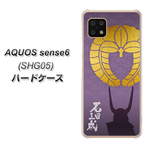 AQUOS sense6 SHG05 au 高画質仕上げ 背面印刷 ハードケース【AB818 石田三成 シルエットと家紋】