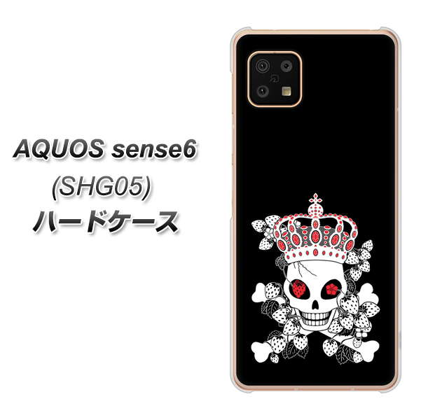 AQUOS sense6 SHG05 au 高画質仕上げ 背面印刷 ハードケース【AG801 苺骸骨王冠(黒)】