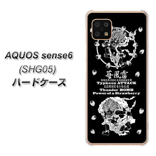 AQUOS sense6 SHG05 au 高画質仕上げ 背面印刷 ハードケース【AG839 苺風雷神(黒)】