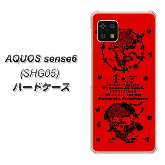 AQUOS sense6 SHG05 au 高画質仕上げ 背面印刷 ハードケース【AG840 苺風雷神（赤）】