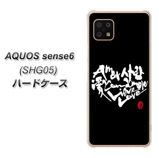 AQUOS sense6 SHG05 au 高画質仕上げ 背面印刷 ハードケース【OE802 世界の言葉で「愛（ブラック）」のデザイン筆文字（書道家作品）】