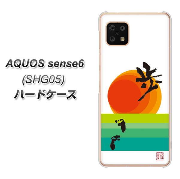 AQUOS sense6 SHG05 au 高画質仕上げ 背面印刷 ハードケース【OE809 歩ム】