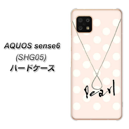 AQUOS sense6 SHG05 au 高画質仕上げ 背面印刷 ハードケース【OE815 6月パール】