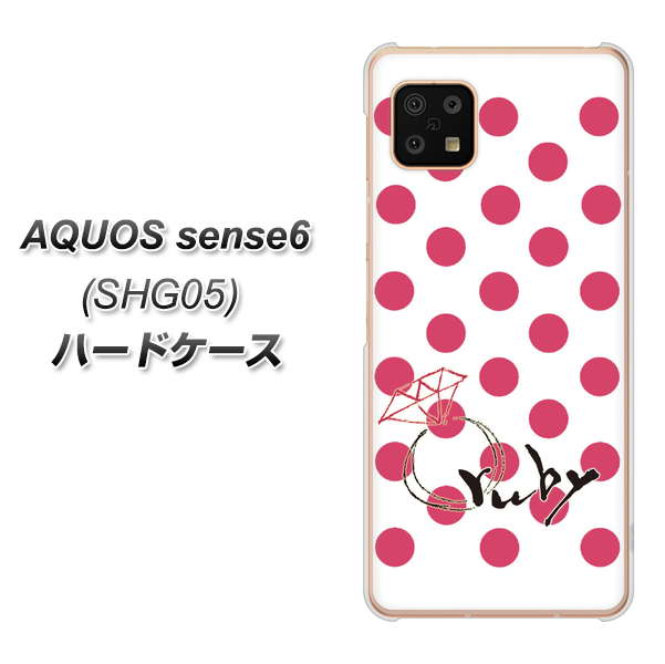 AQUOS sense6 SHG05 au 高画質仕上げ 背面印刷 ハードケース【OE816 7月ルビー】