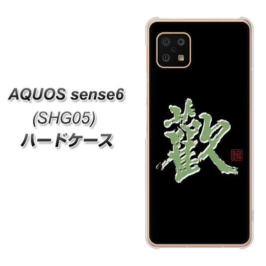AQUOS sense6 SHG05 au 高画質仕上げ 背面印刷 ハードケース【OE823 歓】