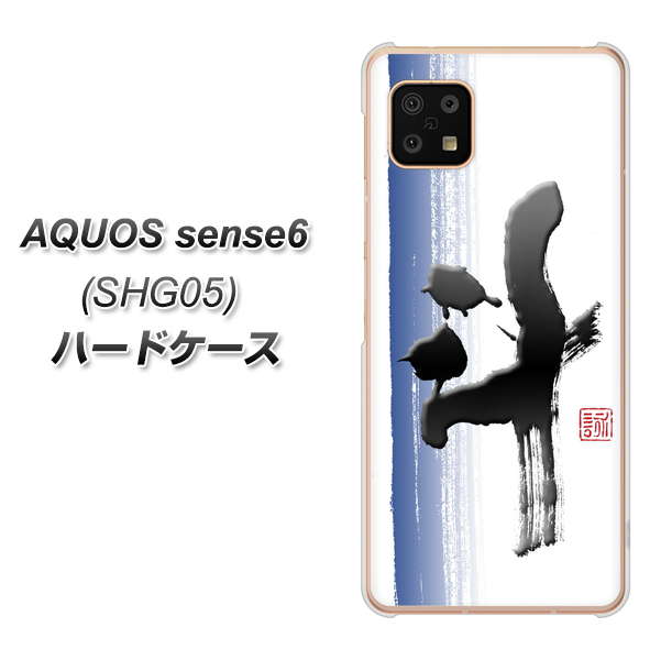 AQUOS sense6 SHG05 au 高画質仕上げ 背面印刷 ハードケース【OE829 斗】