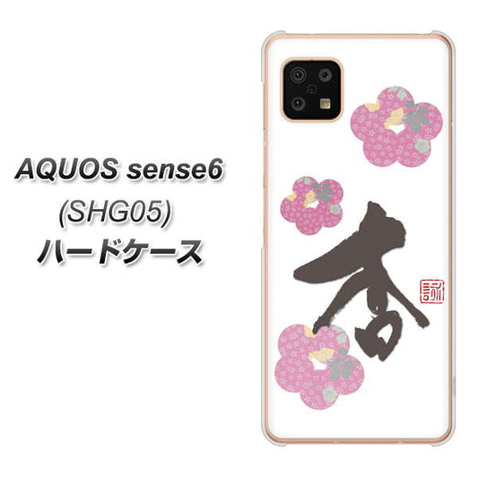 AQUOS sense6 SHG05 au 高画質仕上げ 背面印刷 ハードケース【OE832 杏】