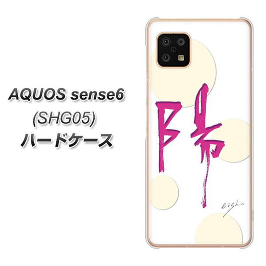 AQUOS sense6 SHG05 au 高画質仕上げ 背面印刷 ハードケース【OE833 陽】