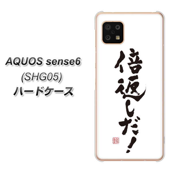 AQUOS sense6 SHG05 au 高画質仕上げ 背面印刷 ハードケース【OE842 倍返しだ!】