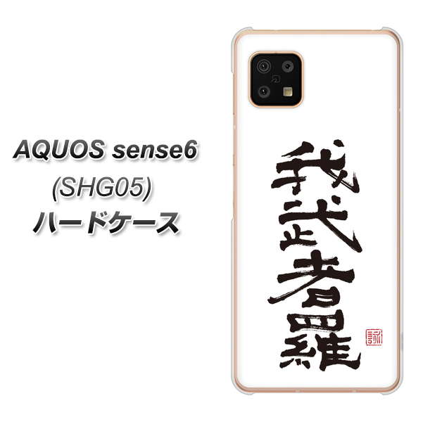 AQUOS sense6 SHG05 au 高画質仕上げ 背面印刷 ハードケース【OE843 我武者羅(がむしゃら)】