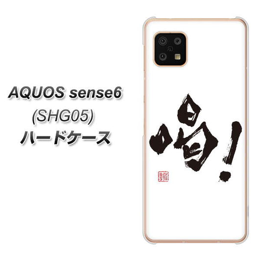 AQUOS sense6 SHG05 au 高画質仕上げ 背面印刷 ハードケース【OE845 喝!】