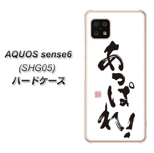AQUOS sense6 SHG05 au 高画質仕上げ 背面印刷 ハードケース【OE846 あっぱれ！】
