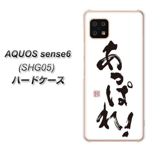AQUOS sense6 SHG05 au 高画質仕上げ 背面印刷 ハードケース【OE846 あっぱれ!】