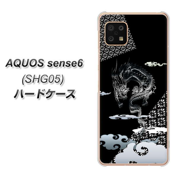 AQUOS sense6 SHG05 au 高画質仕上げ 背面印刷 ハードケース【YC906 雲竜01】