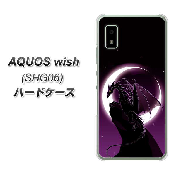 AQUOS wish SHG06 au 高画質仕上げ 背面印刷 ハードケース【037 三日月とドラゴン】