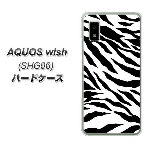 AQUOS wish SHG06 au 高画質仕上げ 背面印刷 ハードケース【054 ゼブラ】
