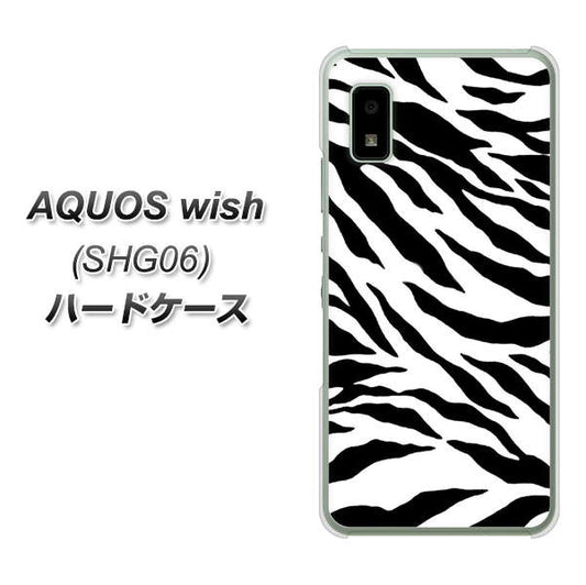 AQUOS wish SHG06 au 高画質仕上げ 背面印刷 ハードケース【054 ゼブラ】
