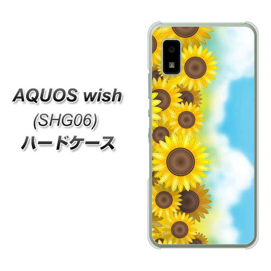 AQUOS wish SHG06 au 高画質仕上げ 背面印刷 ハードケース【148 ひまわり畑】