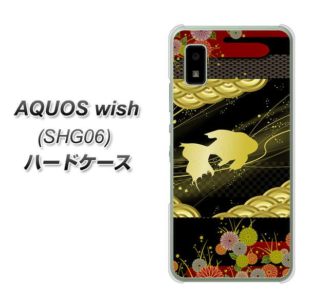 AQUOS wish SHG06 au 高画質仕上げ 背面印刷 ハードケース【174 天の川の金魚】