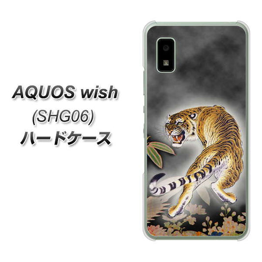 AQUOS wish SHG06 au 高画質仕上げ 背面印刷 ハードケース【254 振り返る虎】