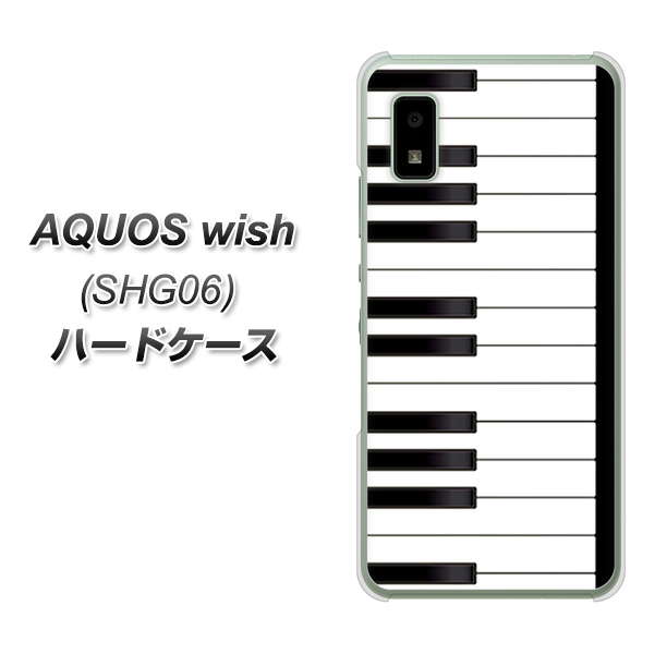 AQUOS wish SHG06 au 高画質仕上げ 背面印刷 ハードケース【292 ピアノ】