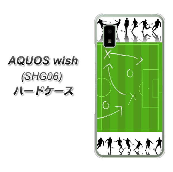 AQUOS wish SHG06 au 高画質仕上げ 背面印刷 ハードケース【304 サッカー戦略ボード】