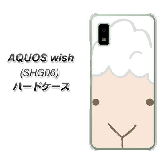 AQUOS wish SHG06 au 高画質仕上げ 背面印刷 ハードケース【346 ひつじ】