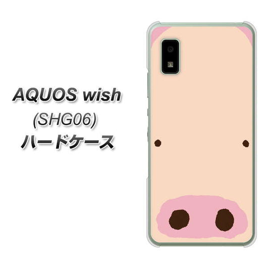 AQUOS wish SHG06 au 高画質仕上げ 背面印刷 ハードケース【353 ぶた】