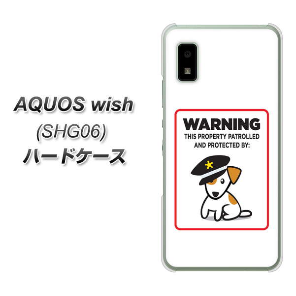 AQUOS wish SHG06 au 高画質仕上げ 背面印刷 ハードケース【374 猛犬注意】