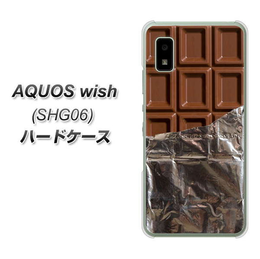 AQUOS wish SHG06 au 高画質仕上げ 背面印刷 ハードケース【451 板チョコ】