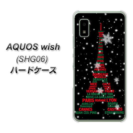 AQUOS wish SHG06 au 高画質仕上げ 背面印刷 ハードケース【525 エッフェル塔bk-cr】