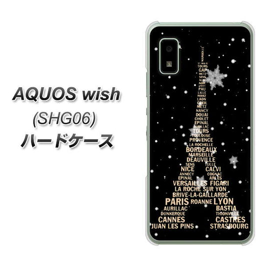 AQUOS wish SHG06 au 高画質仕上げ 背面印刷 ハードケース【526 エッフェル塔bk-gd】